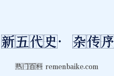 新五代史·杂传序是什么意思的图片